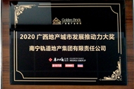 軌道地產公司獲得廣西地產金磚獎2020廣西地產城市發(fā)展推動力大獎